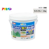 水性 エポキシ 強力 防水 塗料 ライトグレー 2kg 2液型 耐水性 耐薬品 耐ガソリン コンクリート セメント モルタル下地 アサヒペン | プロツールショップヤブモト1号店