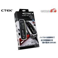 CTEK バッテリーチャージャー＆メンテナー バイクモード自動車モード搭載 シーテック MXS5.0 送料無料 | プロツールショップヤブモト1号店
