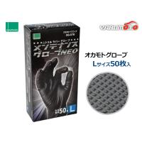 ニトリル メンテナンスグローブNEO Lサイズ 50枚入 左右兼用 黒色 極薄手 オカモト OG376L | プロツールショップヤブモト1号店