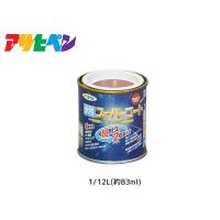 アサヒペン 水性スーパーコート 1/12L(約83ml) 赤さび 超耐久 2倍長持ち DIY 錆止め剤 防カビ剤 配合 無臭 | プロツールショップヤブモト3号店