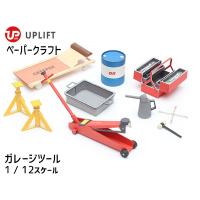 ペーパークラフト キット ガレージツール アップリフト 1/12スケール UPLIFT MODELS 自動車 工具 ネコポス 送料無料 | プロツールショップヤブモト3号店