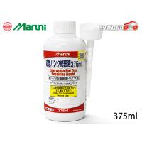 パンク修理剤 応急パンク修理液 375ml 車用 マルニ 27220 有効期限6年 スペアタイヤレス車に | ハッピードライブ1号店