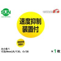 SUN 速度抑制装置付 ステッカー 大小各1枚 130mm/38mm 大型トラック 丸 黄色 黒文字 車検 国産 1217 ネコポス 送料無料 | ハッピードライブ1号店