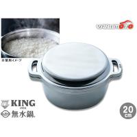 KING 無水鍋 20cm 600033 オール熱源対応 IH 直火 ヒーター オーブン 無水調理 熱効率 耐久性 フタ付 日本製 メーカー直送 送料無料 | ハッピードライブ2号店