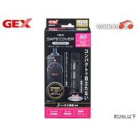 GEX NEW セーフカバー ヒートナビ SH80 熱帯魚 観賞魚用品 水槽用品 ヒーター類 ジェックス | ハッピードライブ4号店