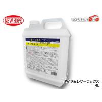 エーワンコート 4L ポリ容器 タイヤ レザー ワックス 自動車 撥水性 耐久性 有機溶剤不使用 A-ONE COAT ニューホープ A-1-4L | ハッピードライブ3号店