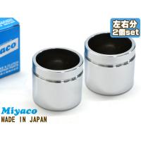 アトレー S220V S230V S220G S230G ブレーキ キャリパー ピストン フロント 左右分 2個 ミヤコ自動車 miyaco | プロツールショップヤブモト4号店