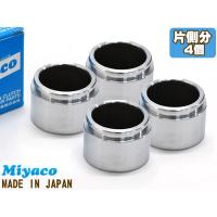 FJクルーザー GSJ15W ブレーキ キャリパー ピストン フロント 片側分 4個 ミヤコ自動車 miyaco | プロツールショップヤブモト5号店