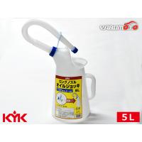 古河薬品工業 KYK ロングノズルオイルジョッキ 5L オイル交換 クーラント交換 移し替え 90-015 | プロツールショップヤブモト5号店