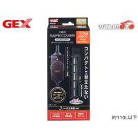 GEX NEW セーフカバー ヒートナビ SH220 熱帯魚 観賞魚用品 水槽用品 ヒーター類 ジェックス | プロツールショップヤブモト5号店