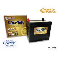 法人様宛て GSPEK エコカー対応 バッテリー G-85D23L/PL 送料無料 | キャッスルパーツ