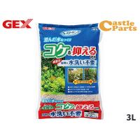 GEX ベストサンド 3L 熱帯魚 観賞魚用品 水槽用品 砂 ジェックス | キャッスルパーツ
