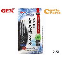 GEX メダカ水景 メダカの天然ろ過ソイル 2.5L 熱帯魚 観賞魚用品 水槽用品 砂 ジェックス | キャッスルパーツ