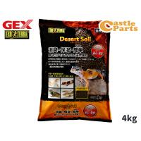 GEX デザートソイル 4kg 爬虫類 両生類用品 爬虫類用品 ジェックス | キャッスルパーツ