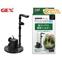 GEX ピコロカ High 熱帯魚 観賞魚用品 水槽用品 フィルター ポンプ ジェックス | キャッスルパーツ