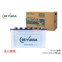 法人様宛て GSユアサ PRX-120E41L 大型車用 バッテリー アイドリングストップ対応 PRODA X GS YUASA PRX120E41L 代引不可 送料無料 | キャッスルパーツ