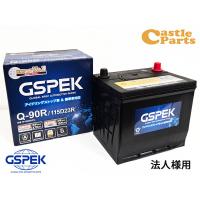 法人様宛て 国産車用 バッテリー W-Q90R/115D23R/PL W-Q90R/PL 115D23R 保証付 IS車 標準車 GSPEK 送料無料 代引不可 | キャッスルパーツ