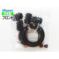 フィット GE7 GE8 GE9 フロント キャリパーシールキット ミヤコ自動車 miyaco ネコポス 送料無料 | キャッスルパーツ2号店