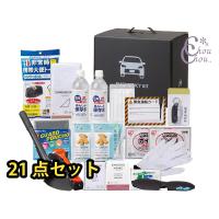 車載用 防災21点セット 1000E 炎天下でも保管可能 脱出ハンマー 保存水 保存クッキー 耳栓 アイマスク ショベル 配送不可地域有 送料無料