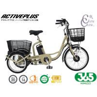 ミムゴ 365 ノーパンク 電動アシスト 三輪自転車 ベージュ MG-TRM20APN  ACTIVEPLUS 三輪車 配送不可地域有 メーカー直送 | chou chou.