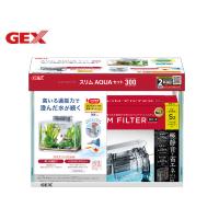 スリムアクアセット 300 高いろ過能力で済んだ水が続く 観賞魚用品 水槽 セット水槽 GEX 送料無料 | プロツールショップヤブモト