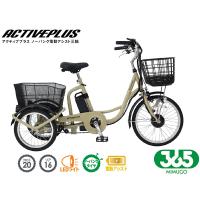 ミムゴ 365 ノーパンク 電動アシスト 三輪自転車 ベージュ MG-TRM20APN  ACTIVEPLUS 三輪車 配送不可地域有 メーカー直送 | プロツールショップヤブモト
