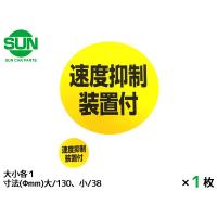 SUN 速度抑制装置付 ステッカー 大小各1枚 130mm/38mm 大型トラック 丸 黄色 黒文字 車検 国産 1217 ネコポス 送料無料 | プロツールショップヤブモト