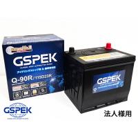 法人様宛て 国産車用 バッテリー W-Q90R/115D23R/PL W-Q90R/PL 115D23R 保証付 IS車 標準車 GSPEK 送料無料 代引不可 | プロツールショップヤブモト