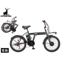 キャプテンスタッグ eワイルダー 電動 FDB206 マットブラック 20型 BMX型 自転車 折りたたみ 黒 YG-1500 メーカー直送 法人のみ配送 | プロツールショップヤブモト