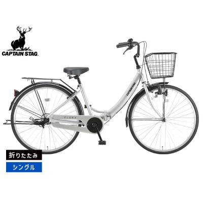 CAPTAIN STAG (折りたたみ自転車 アルミ　シルバー 26インチ、軽い CAPTAIN STAG 折りたたみ自転車（色：シルバー系）｜自転車車体