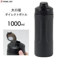 大口径 ダイレクトボトル 1000ml ブラック パール金属 HB-6771 / 1L 保冷専用 水筒 ボトル 大容量 直飲み スポーツドリンク シンプル 黒 かっこいい メンズ | Y-NETS Yahoo!店