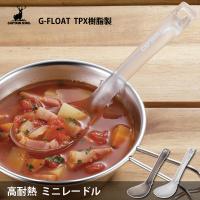 高耐熱 ミニレードル TPX樹脂製 G-FLOAT キャプテンスタッグ / 日本製 食洗機対応 おたま お玉 スプーン クリア プラスチック 便利 キャンプ CAPTAIN STAG | Y-NETS Yahoo!店