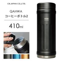 コーヒーボトル2 410ml CBジャパン カフア / マグ 水筒 保温 保冷 テフロン加工 Teflon コーヒー用 珈琲 ブルー グレー ベージュ お洒落 シンプル QAHWA ギフト | Y-NETS Yahoo!店