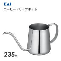 コーヒードリップポット 235ml 貝印 FP5157 / 日本製 食洗機対応 コーヒーグッズ ステンレス製 コンパクトサイズ シルバー 便利 ポット Kai House SELECT ギフト | Y-NETS Yahoo!店