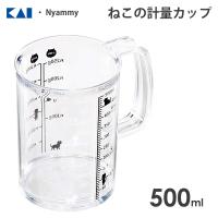 ねこの計量カップ 500ml 貝印 ニャミー DH2728 / 日本製 食洗機対応 計量カップ メジャーカップ クリア 透明 シンプル かわいい 可愛い 猫  ねこ Nyammy / | Y-NETS Yahoo!店
