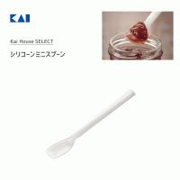 シリコーンミニスプーン 貝印 DL6296 / 日本製 スプーン シリコーン製 ホワイト 便利 Kai House SELECT / | Y-NETS Yahoo!店