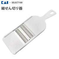 細せん切り器 貝印 SELECT100 DH3004 / 食洗機対応 野菜 押し引き両動作対応 千切り器 細切り スライサー クランク刃 白 ホワイト 便利 / | Y-NETS Yahoo!店