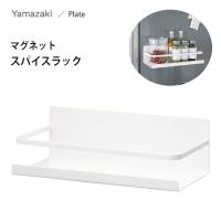 スパイスラック マグネット ホワイト 山崎実業 プレート 2410 / キッチン収納 調味料ラック 磁石 白 便利 シンプル おしゃれ お洒落 Plate / | Y-NETS Yahoo!店