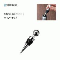 ワインキャップ 下村工業 キッチンバー KIB-602 / ワイングッズ キャップ 蓋 栓 Kitchen Bar / | Y-NETS Yahoo!店