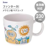 メラミン製 マグコップ 230ml ファンターネ! スケーター M310 / 食洗機対応 コップ マグカップ 食器 キッズ用 子供用 みもも やころ ルチータ | Y-NETS Yahoo!店