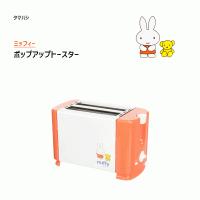 ポップアップトースター ミッフィー タマハシ DB-203 / トースター ポップアップ式 ダイヤル式 オレンジ 家電 MIFFY / 