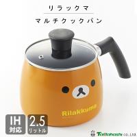 マルチクックパン 2.5L リラックマ タマハシ RK-44 / IH対応 お鍋 ケトル ガラス蓋付き ふっ素加工 ブラウン 可愛い お洒落 Rilakkuma サンエックス San-X / | Y-NETS Yahoo!店