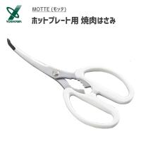 ホットプレート用焼肉はさみ ヨシカワ モッテ YJ3195 / 日本製 カーブ 鋏 ハサミ 焼肉用  便利 MOTTE / | Y-NETS Yahoo!店