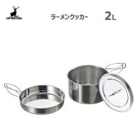 ラーメンクッカー 2L ステンレス製 キャプテンスタッグ M-5511 / 日本製 アウトドアクッカー 鍋 フライパン シルバー コンパクト収納 キャンプ CAPTAIN STAG / | Y-NETS Yahoo!店