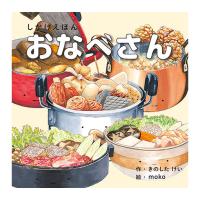 コクヨのえほん おなべさん WORK×CREATEシリーズ KE-WC65 | 商芸文具ヤフー店