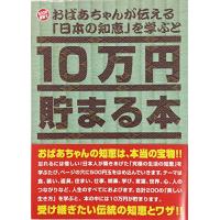 10万円貯まる本 おばあちゃんが伝える日本の知恵版 | 土佐丸