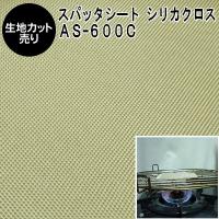 1m単位のカット売り スパッタシート Ant 600to シリカ繊維織物 燃えない布 不燃布 無機繊維シート 防炎シート Ant600to アンマクヤ 防災屋ヤフー店 通販 Yahoo ショッピング