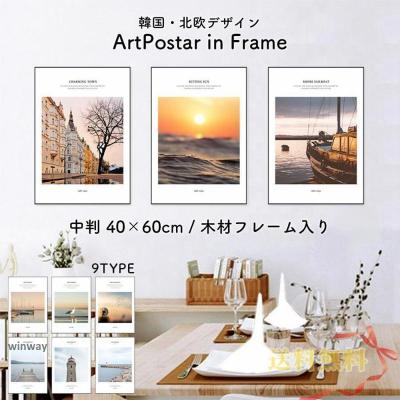 アートポスター 額入り 北欧 デザイナー インテリア 額装 アートポスター インテリア オシャレ 額入り（アートポスター