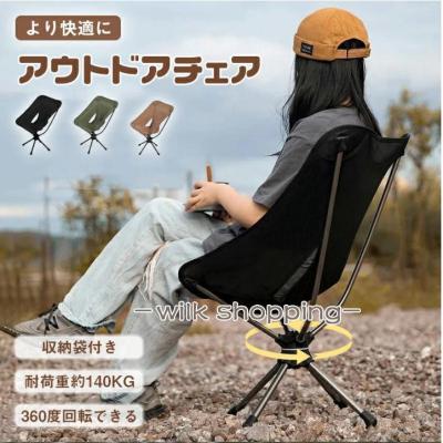 アウトドアチェア 回転のおすすめ人気商品一覧 通販 - Yahoo!ショッピング