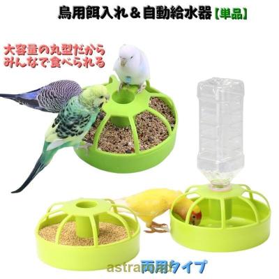 インコ 餌入れ（その他鳥用品）｜鳥用品 | ペット用品、生き物 の